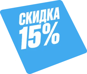 Скидка 15%