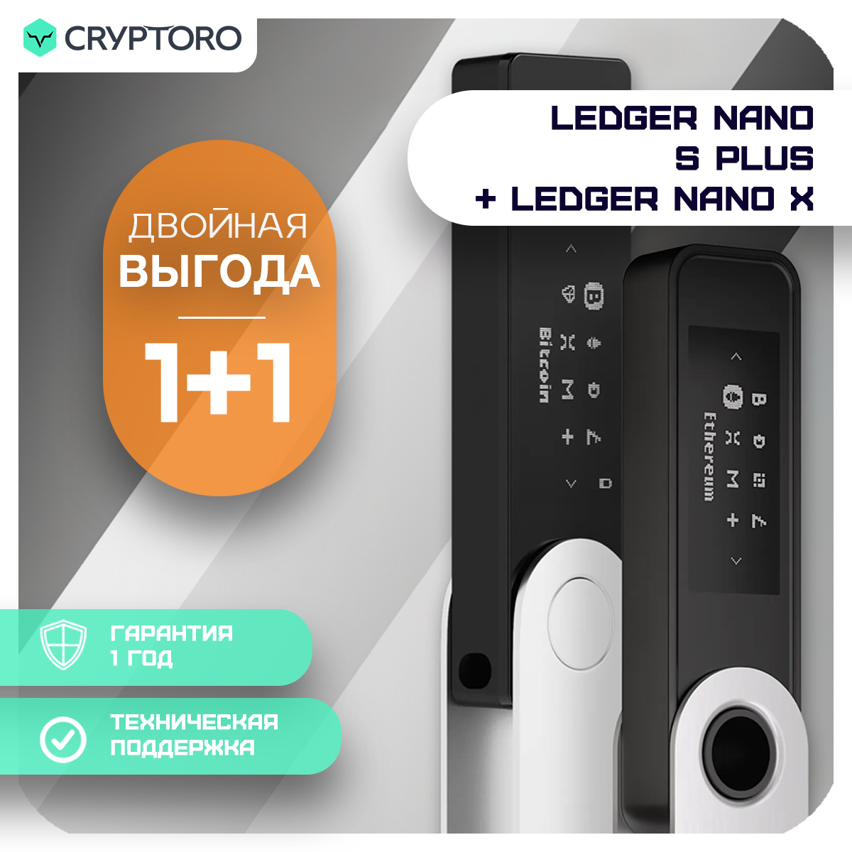 Набор Ledger Nano S Plus +  Ledger Nano X из 2-х аппаратных криптокошельков