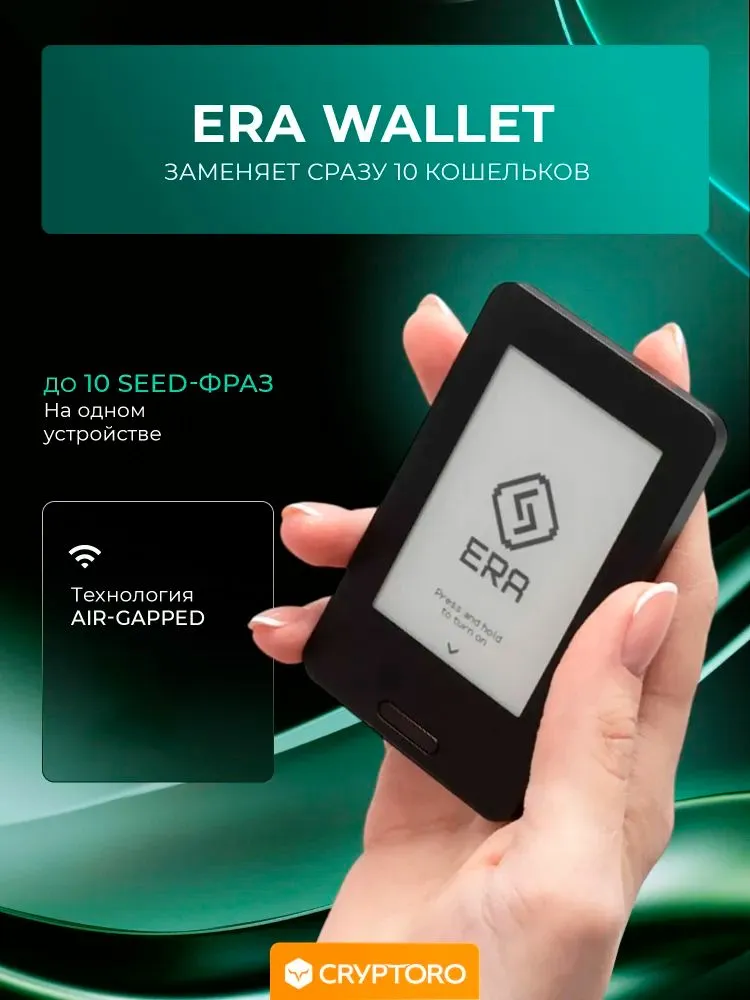 Аппаратный холодный кошелек ERA Wallet