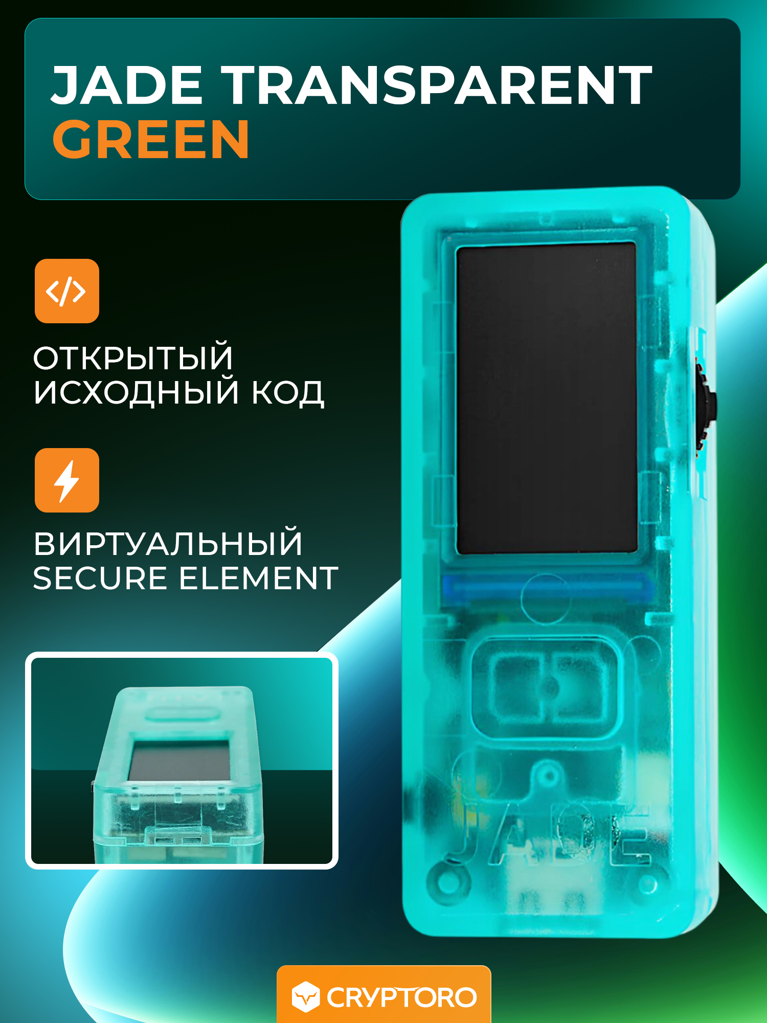 Аппаратный холодный кошелек JADE Transparent Green